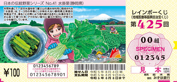「レインボーくじ」（第425回 地域医療等振興自治宝くじ）