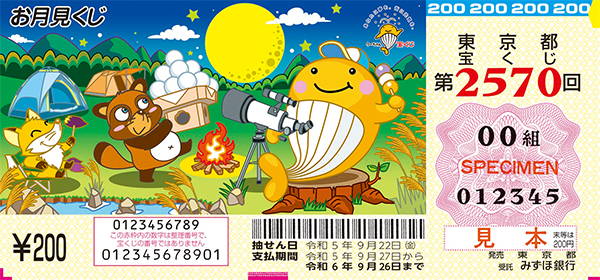 「お月見くじ」（第2570回 東京都宝くじ）