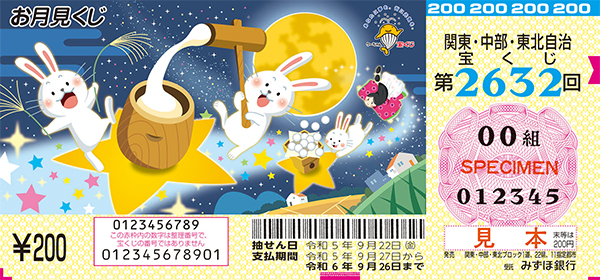 「お月見くじ」（第2632回 関東・中部・東北自治宝くじ）