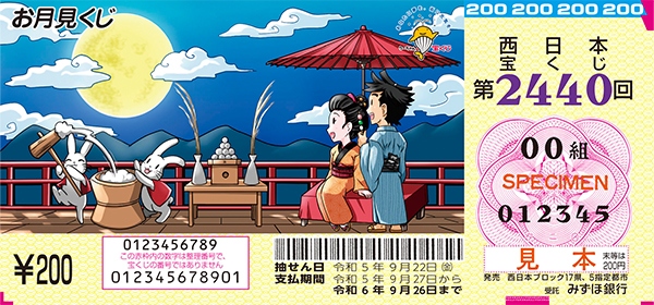 「お月見くじ」（第2440回 西日本宝くじ）