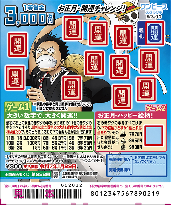 「ワンピーススクラッチ ルフィ10 お正月・開運チャレンジ！」（第988回 全国自治宝くじ）