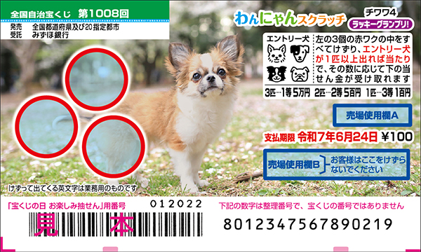 「わんにゃんスクラッチ チワワ4 ラッキーグランプリ！」（第1008回 全国自治宝くじ）