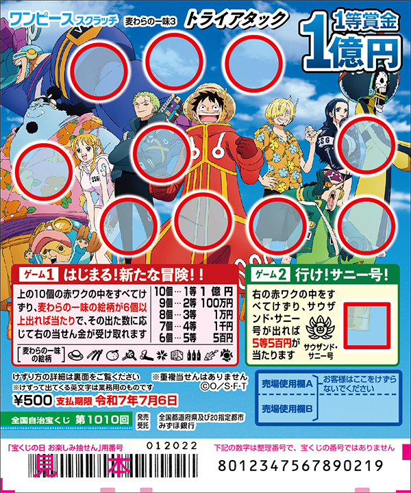 「ワンピーススクラッチ 麦わらの一味3 トライアタック」（第1010回 全国自治宝くじ）