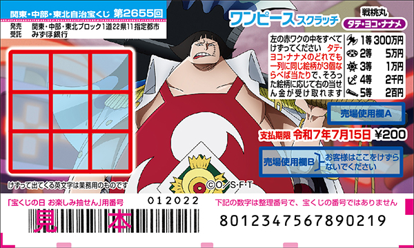 「ワンピーススクラッチ 戦桃丸 タテ・ヨコ・ナナメ」（第2655回 関東・中部・東北自治宝くじ）