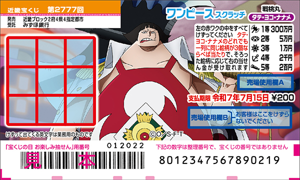 「ワンピーススクラッチ 戦桃丸 タテ・ヨコ・ナナメ」（第2777回 近畿宝くじ）