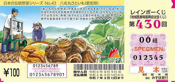 「レインボーくじ」（第430回 地域医療等振興自治宝くじ）