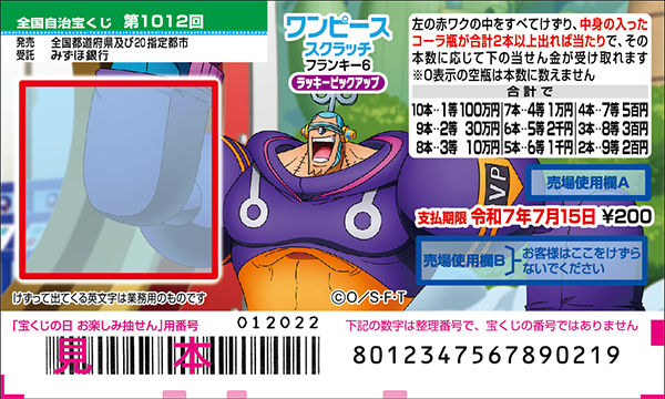 「ワンピーススクラッチ フランキー6 ラッキーピックアップ」（第1012回 全国自治宝くじ）
