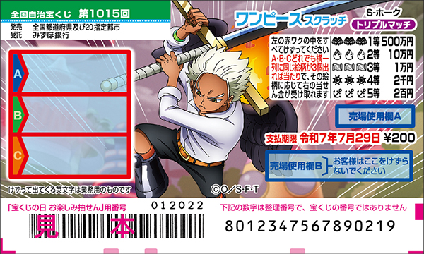 「ワンピーススクラッチ S-ホーク トリプルマッチ」（第1015回 全国自治宝くじ）