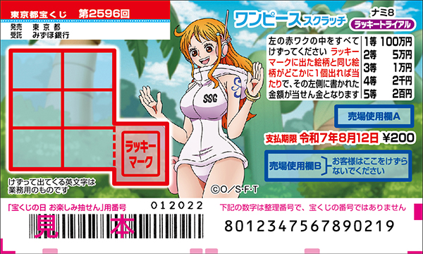 「ワンピーススクラッチ ナミ8 ラッキートライアル」（第2596回 東京都宝くじ）