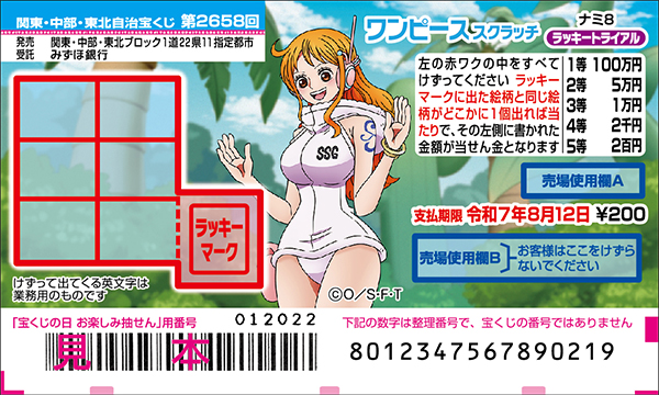 「ワンピーススクラッチ ナミ8 ラッキートライアル」（第2658回 関東・中部・東北自治宝くじ）