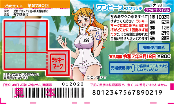 「ワンピーススクラッチ ナミ8 ラッキートライアル」（第2780回 近畿宝くじ）