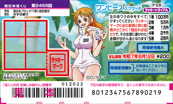 「ワンピーススクラッチ ナミ8 ラッキートライアル」（第2466回 西日本宝くじ）