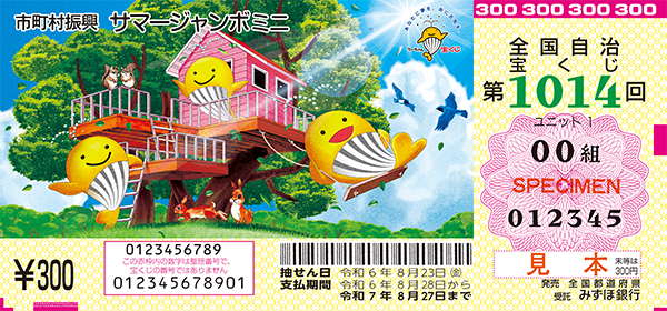 「サマージャンボミニ」（市町村振興 第1014回 全国自治宝くじ）