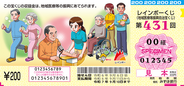 「レインボーくじ」（第431回 地域医療等振興自治宝くじ）