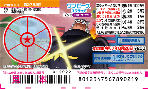 「ワンピーススクラッチ S-ベア ラッキーターゲット」（第2782回 近畿宝くじ）