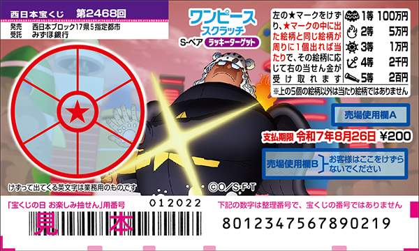 「ワンピーススクラッチ S-ベア ラッキーターゲット」（第2468回 西日本宝くじ）