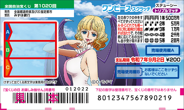 「ワンピーススクラッチ ステュ―シー トリプルマッチ」（第1020回 全国自治宝くじ）
