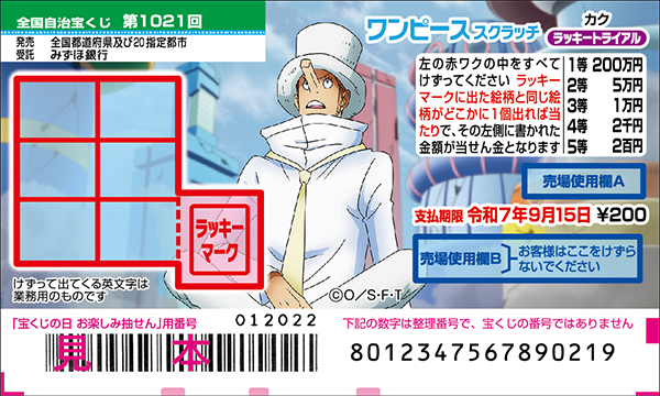 「ワンピーススクラッチ カク ラッキートライアル」（第1021回 全国自治宝くじ）