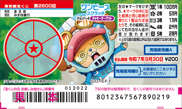 「ワンピーススクラッチ チョッパー6 ラッキーターゲット」（第2600回 東京都宝くじ）