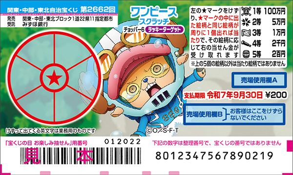 「ワンピーススクラッチ チョッパー6 ラッキーターゲット」（第2662回 関東・中部・東北自治宝くじ）
