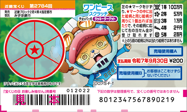 「ワンピーススクラッチ チョッパー6 ラッキーターゲット」（第2784回 近畿宝くじ）