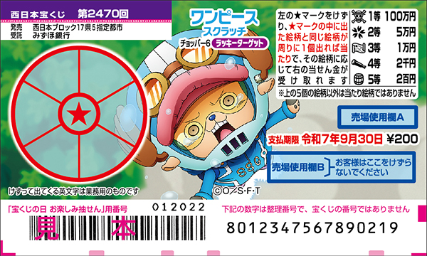 「ワンピーススクラッチ チョッパー6 ラッキーターゲット」（第2470回 西日本宝くじ）