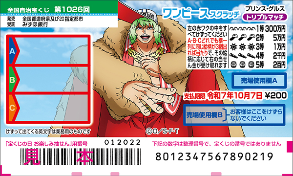 「ワンピーススクラッチ プリンス・グルス トリプルマッチ」（第1026回 全国自治宝くじ）