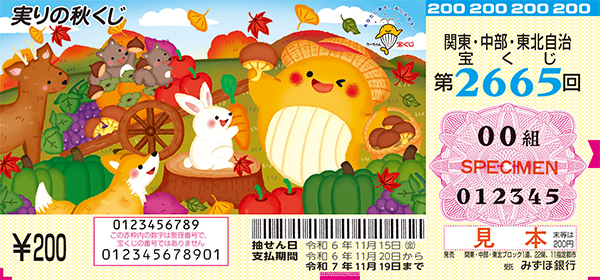 「実りの秋くじ」（第2665回 関東・中部・東北自治宝くじ）