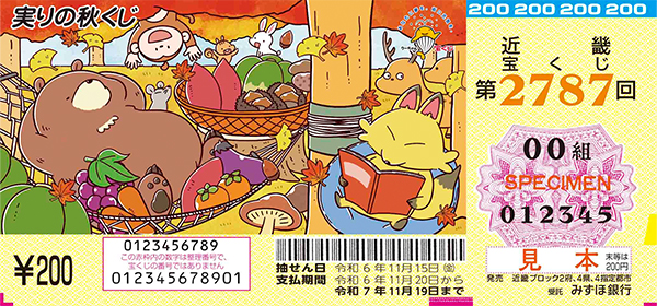 「実りの秋くじ」（第2787回 近畿宝くじ）