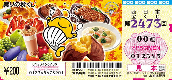 「実りの秋くじ」（第2473回 西日本宝くじ）