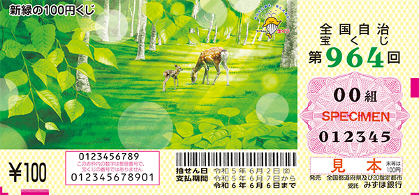 第964回（木下 斉 画／「新緑の100円くじ」）