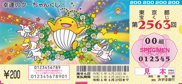 第2563回（岡田 まゆみ 画／「幸運のクーちゃんくじ」）