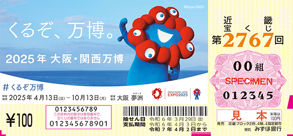 第2767回（「くるぞ、万博。2025年 大阪・関西万博／©Expo 2025」）