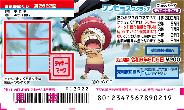 「ワンピーススクラッチ チョッパー7 ラッキートライアル」（第2622回 東京都宝くじ）