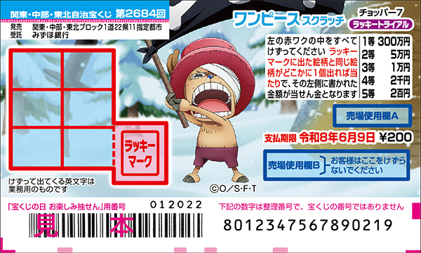 「ワンピーススクラッチ チョッパー7 ラッキートライアル」（第2684回 関東・中部・東北自治宝くじ）