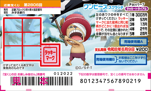 「ワンピーススクラッチ チョッパー7 ラッキートライアル」（第2806回 近畿宝くじ）