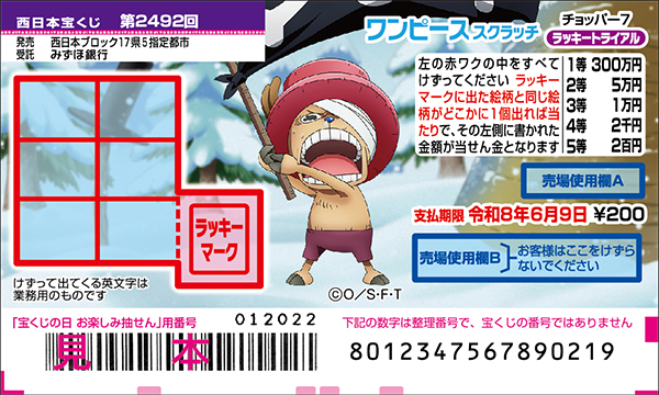 「ワンピーススクラッチ チョッパー7 ラッキートライアル」（第2492回 西日本宝くじ）