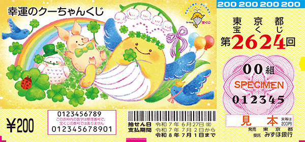 「幸運のクーちゃんくじ」（第2624回 東京都宝くじ）