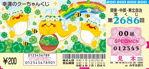 「幸運のクーちゃんくじ」（第2686回 関東・中部・東北自治宝くじ）
