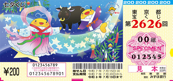 「七夕くじ」（第2626回 東京都宝くじ）
