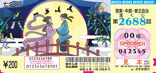 「七夕くじ」（第2688回 関東・中部・東北自治宝くじ）