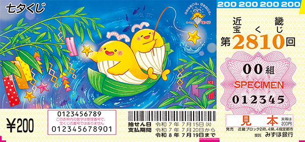 「七夕くじ」（第2810回 近畿宝くじ）