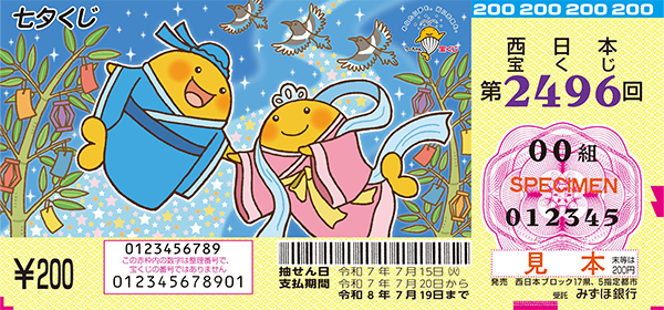 「七夕くじ」（第2496回 西日本宝くじ）