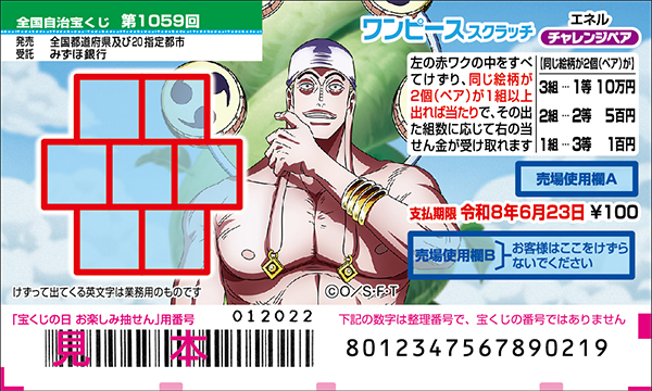 「ワンピーススクラッチ エネル チャレンジペア」（第1059回 全国自治宝くじ）