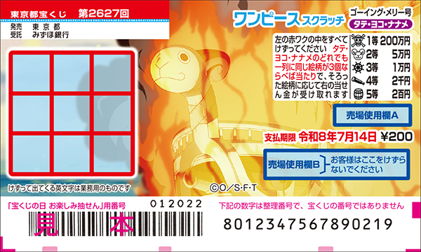 「ワンピーススクラッチ ゴーイング・メリー号 タテ・ヨコ・ナナメ」（第2627回 東京都宝くじ）