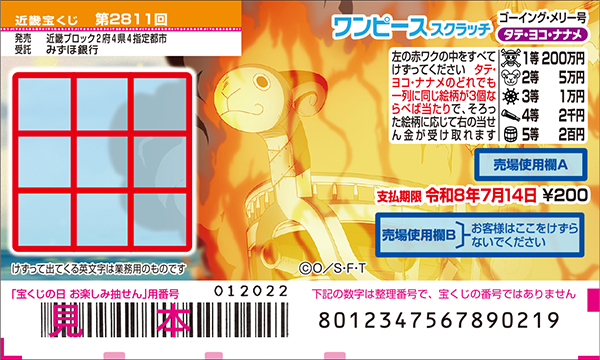「ワンピーススクラッチ ゴーイング・メリー号 タテ・ヨコ・ナナメ」（第2811回 近畿宝くじ）