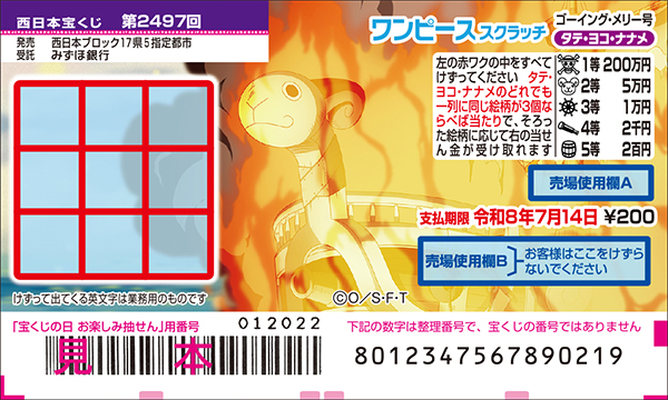 「ワンピーススクラッチ ゴーイング・メリー号 タテ・ヨコ・ナナメ」（第2497回 西日本宝くじ）