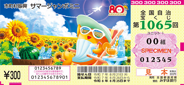 「サマージャンボミニ」（市町村振興 第1065回 全国自治宝くじ）