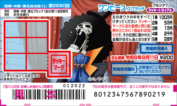 「ワンピーススクラッチ ブルック7 ラッキートライアル」（第2690回 関東・中部・東北自治宝くじ）
