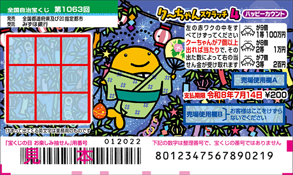 「クーちゃんスクラッチ4 ハッピーカウント」（第1063回 全国自治宝くじ）